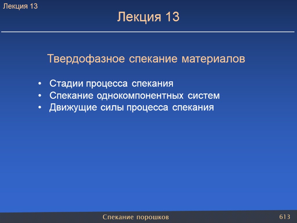 Спекание порошков 613 Лекция 13 Твердофазное спекание материалов Стадии процесса спекания Спекание однокомпонентных систем